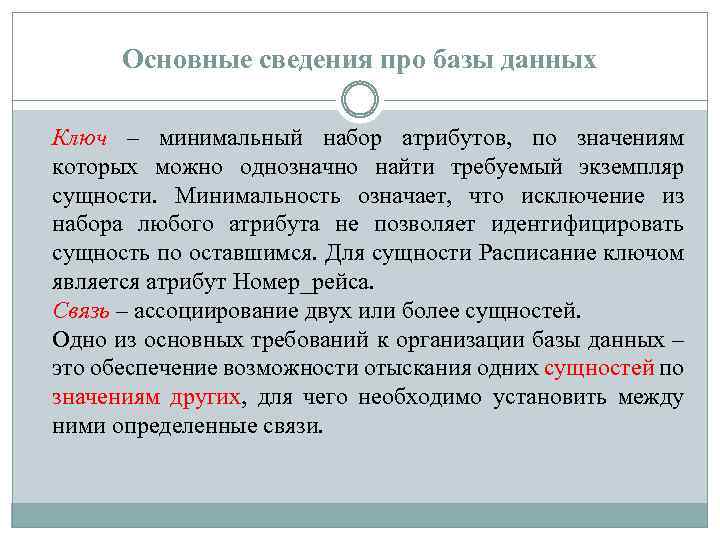 Основные сведения про базы данных Ключ – минимальный набор атрибутов, по значениям которых можно