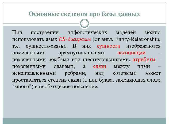 Основные сведения про базы данных При построении инфологических моделей можно использовать язык ER-диаграмм (от