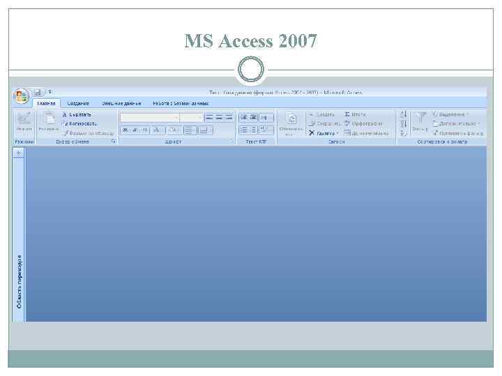 MS Access 2007 