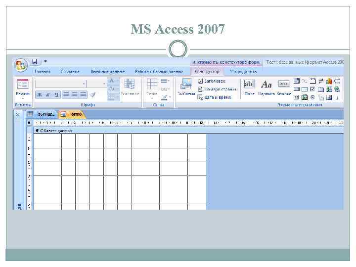 MS Access 2007 