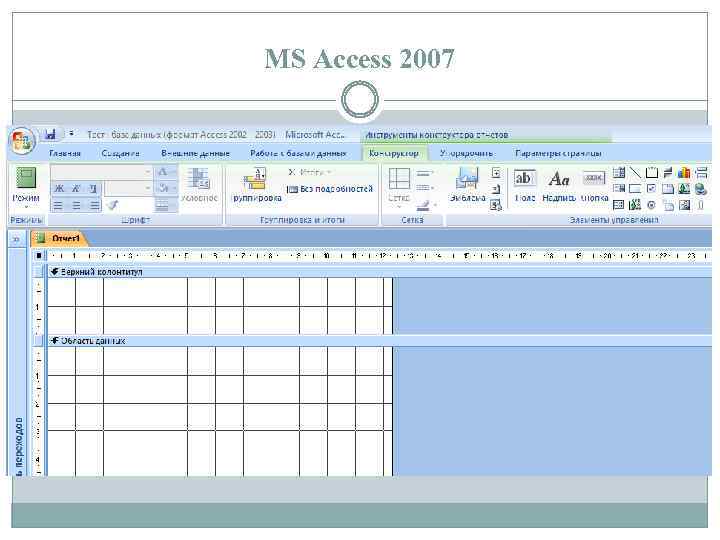 MS Access 2007 