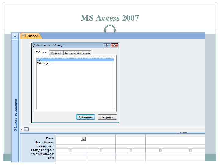 MS Access 2007 