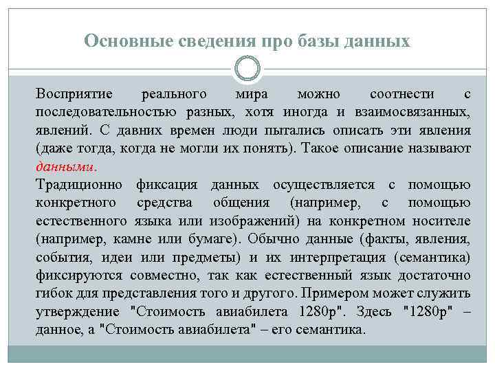 Основные сведения про базы данных Восприятие реального мира можно соотнести с последовательностью разных, хотя