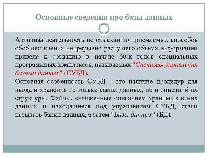 Основные сведения про базы данных Активная деятельность по отысканию приемлемых способов обобществления непрерывно растущего