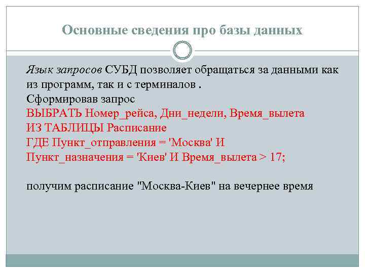 Основные сведения про базы данных Язык запросов СУБД позволяет обращаться за данными как из