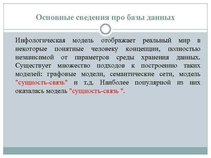 Основные сведения про базы данных Инфологическая модель отображает реальный мир в некоторые понятные человеку