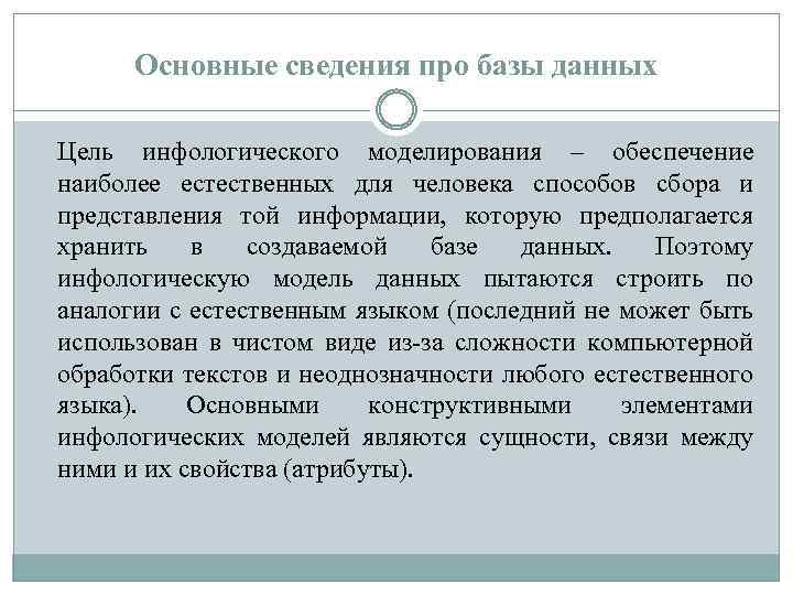 Основные сведения про базы данных Цель инфологического моделирования – обеспечение наиболее естественных для человека