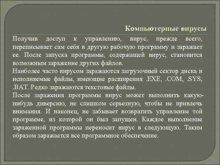 Компьютерные вирусы Получив доступ к управлению, вирус, прежде всего, переписывает сам себя в другую