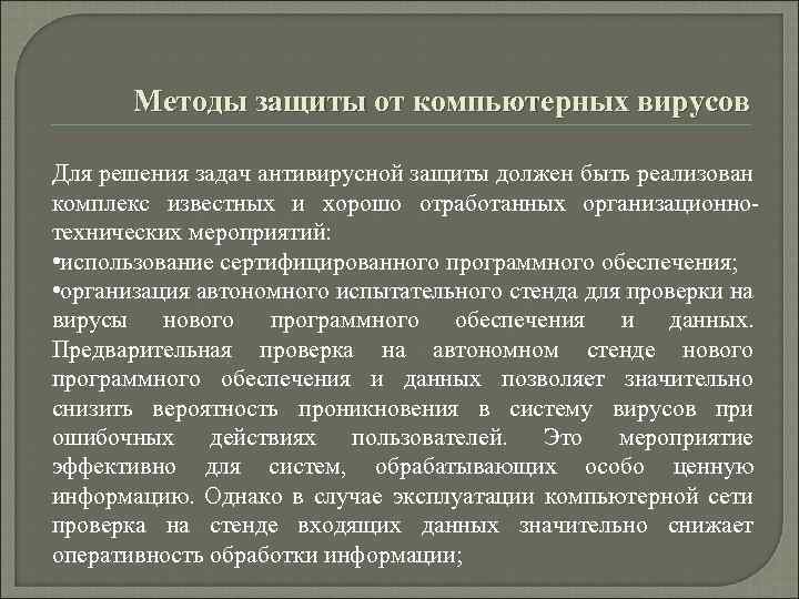 Методы защиты от компьютерных вирусов Для решения задач антивирусной защиты должен быть реализован комплекс