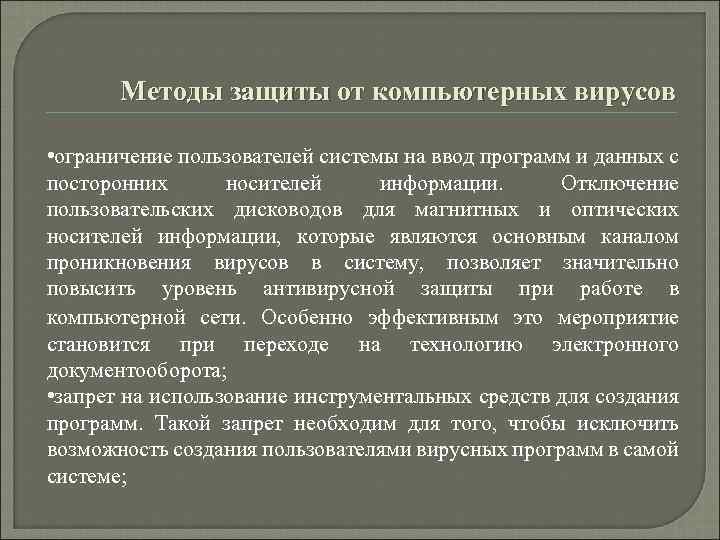 Методы защиты от компьютерных вирусов • ограничение пользователей системы на ввод программ и данных