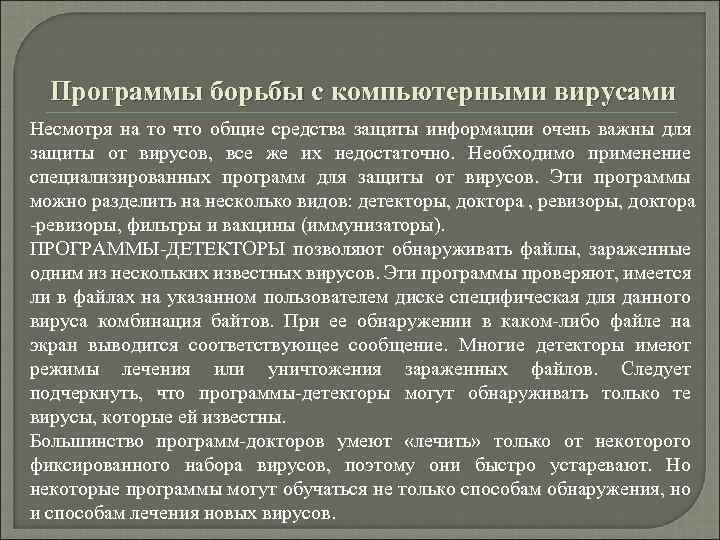 Программы борьбы с компьютерными вирусами Несмотря на то что общие средства защиты информации очень