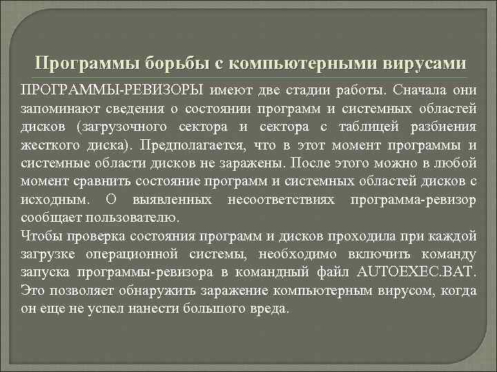 Программы борьбы с компьютерными вирусами ПРОГРАММЫ РЕВИЗОРЫ имеют две стадии работы. Сначала они запоминают