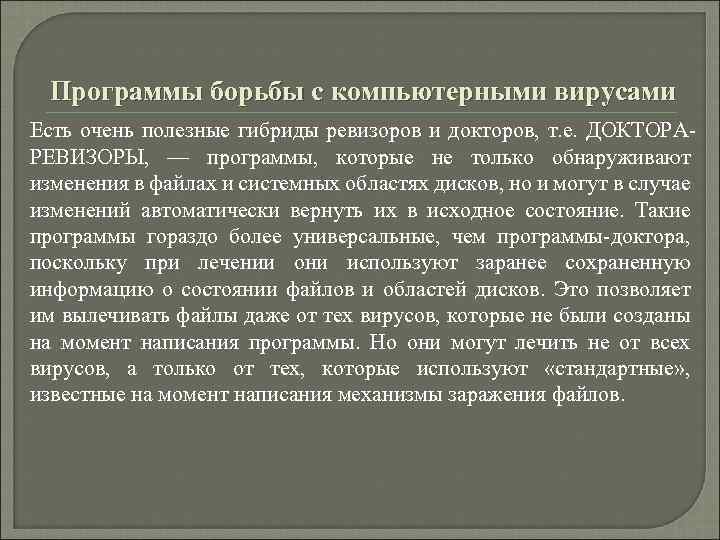 Программы борьбы с компьютерными вирусами Есть очень полезные гибриды ревизоров и докторов, т. е.