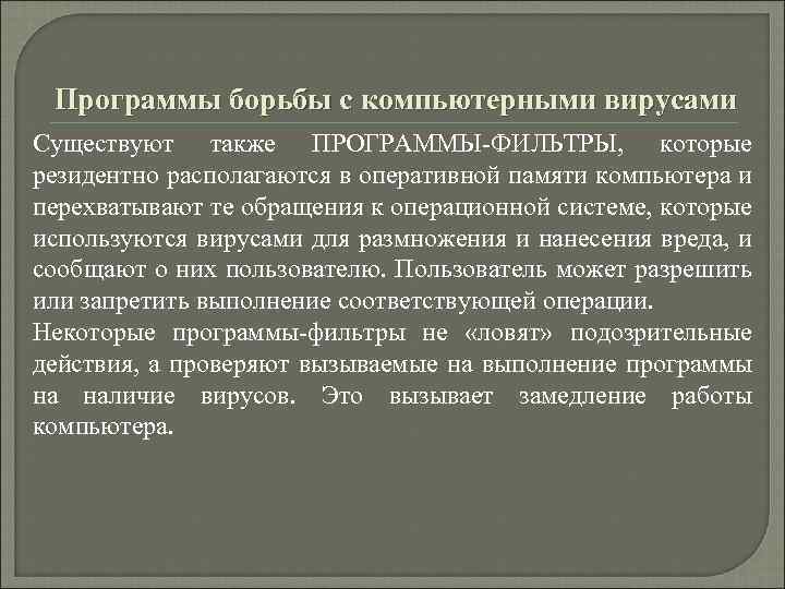 Программы борьбы с компьютерными вирусами Существуют также ПРОГРАММЫ ФИЛЬТРЫ, которые резидентно располагаются в оперативной