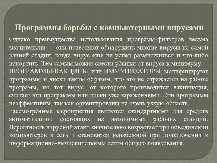 Программы борьбы с компьютерными вирусами Однако преимущества использования программ фильтров весьма значительны — они