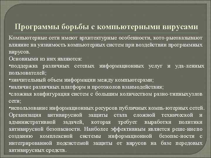 Программы борьбы с компьютерными вирусами Компьютерные сети имеют архитектурные особенности, кото рыеоказывают влияние на