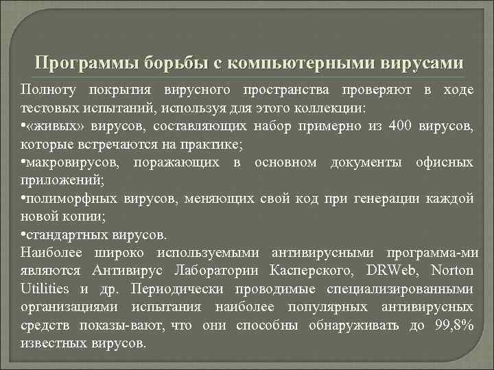 Программы борьбы с компьютерными вирусами Полноту покрытия вирусного пространства проверяют в ходе тестовых испытаний,
