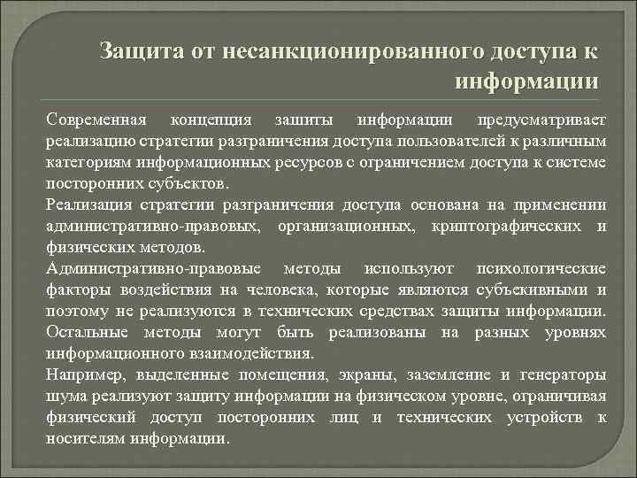 Защита от несанкционированного доступа к информации Современная концепция зашиты информации предусматривает реализацию стратегии разграничения