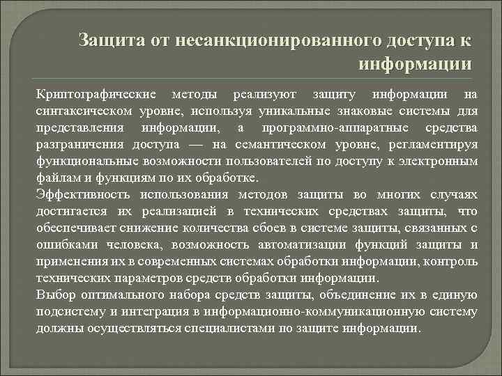 Защита от несанкционированного доступа к информации Криптографические методы реализуют защиту информации на синтаксическом уровне,