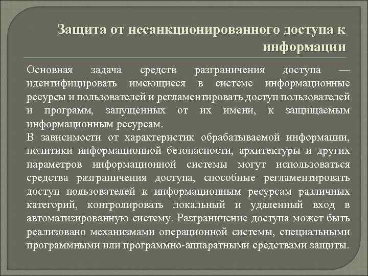 Защита от несанкционированного доступа к информации Основная задача средств разграничения доступа — идентифицировать имеющиеся