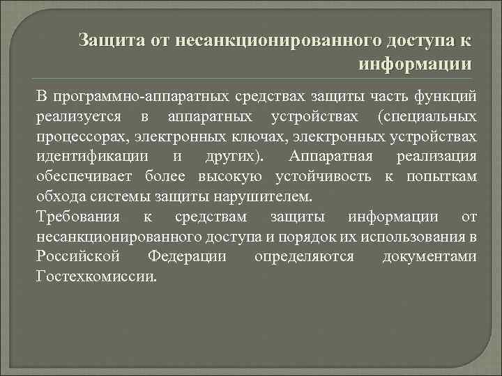 Защита от несанкционированного доступа к информации В программно аппаратных средствах защиты часть функций реализуется