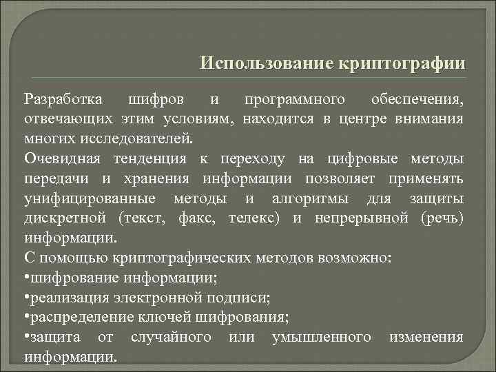 Использование криптографии Разработка шифров и программного обеспечения, отвечающих этим условиям, находится в центре внимания