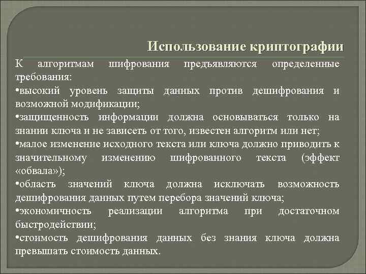 Использование криптографии К алгоритмам шифрования предъявляются определенные требования: • высокий уровень защиты данных против