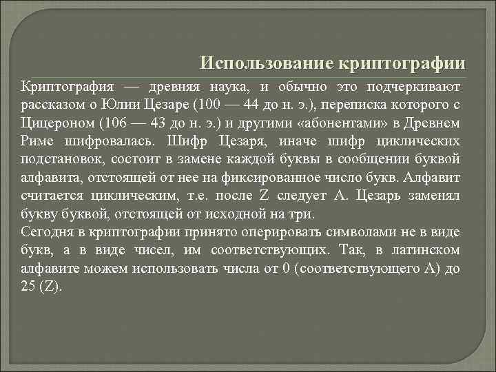 Использование криптографии Криптография — древняя наука, и обычно это подчеркивают рассказом о Юлии Цезаре
