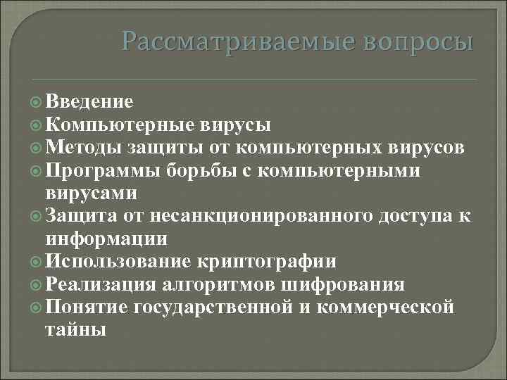 Рассматриваемые вопросы Введение Компьютерные вирусы Методы защиты от компьютерных вирусов Программы борьбы с компьютерными