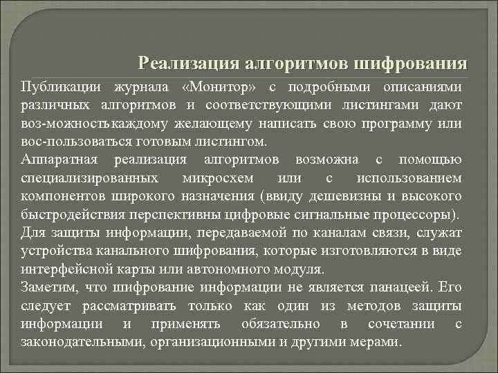 Реализация алгоритмов шифрования Публикации журнала «Монитор» с подробными описаниями различных алгоритмов и соответствующими листингами