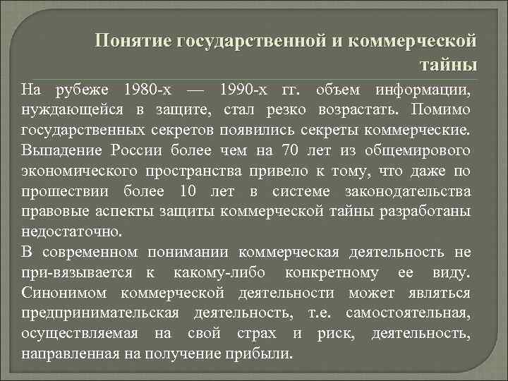 Понятие государственной и коммерческой тайны На рубеже 1980 х — 1990 х гг. объем