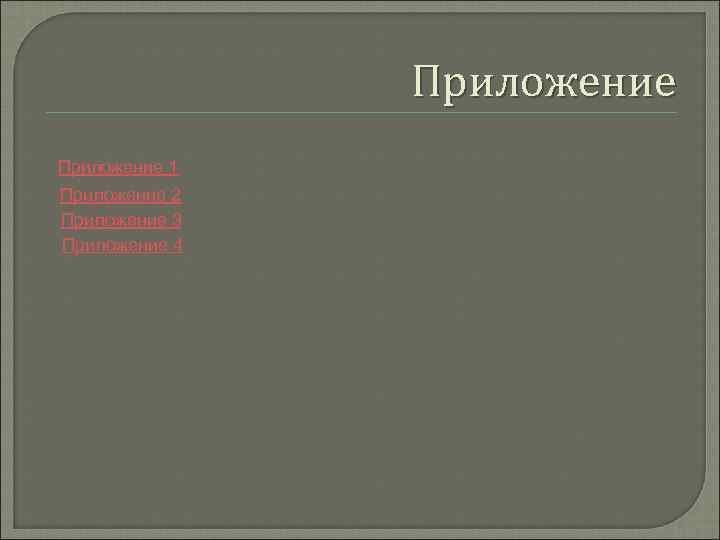 Приложение 1 Приложение 2 Приложение 3 Приложение 4 