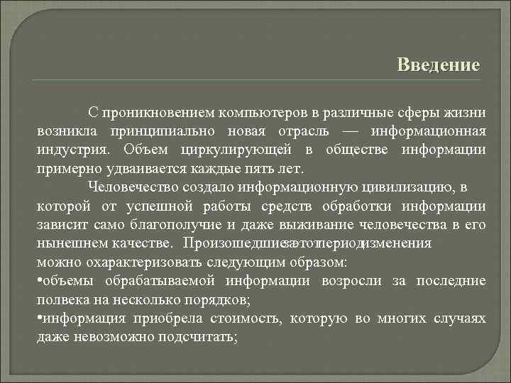 Введение С проникновением компьютеров в различные сферы жизни возникла принципиально новая отрасль — информационная