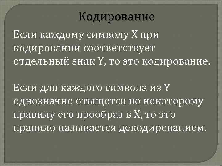 Кодирование Если каждому символу Х при кодировании соответствует отдельный знак Y, то это кодирование.