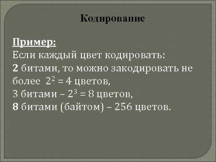 Кодирование Пример: Если каждый цвет кодировать: 2 битами, то можно закодировать не более 22