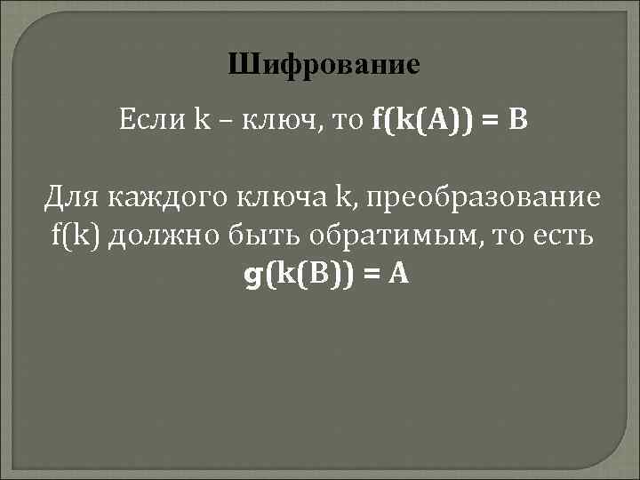 Шифрование Если k – ключ, то f(k(A)) = B Для каждого ключа k, преобразование