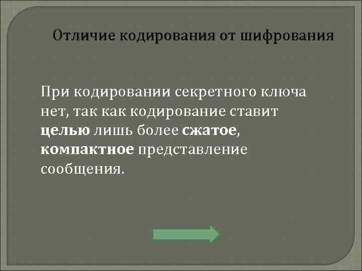 Отличие кодирования от шифрования При кодировании секретного ключа нет, так кодирование ставит целью лишь