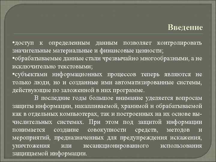 Введение • доступ к определенным данным позволяет контролировать значительные материальные и финансовые ценности; •