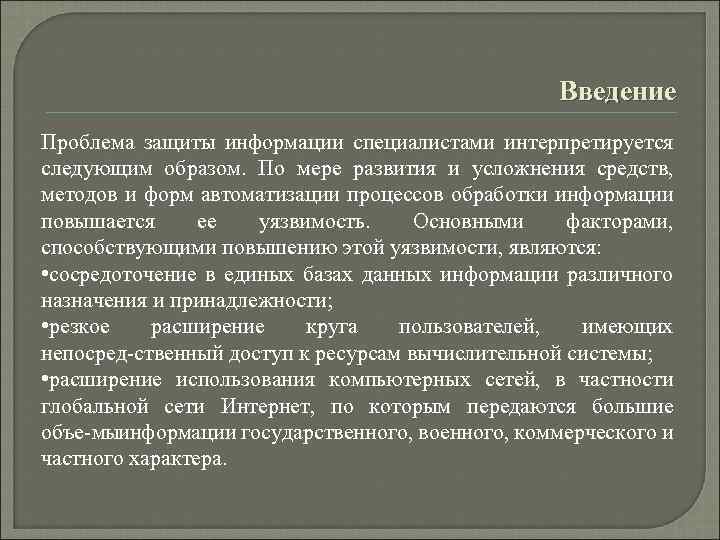 Введение Проблема защиты информации специалистами интерпретируется следующим образом. По мере развития и усложнения средств,