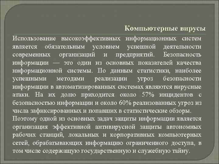 Компьютерные вирусы Использование высокоэффективных информационных систем является обязательным условием успешной деятельности современных организаций и