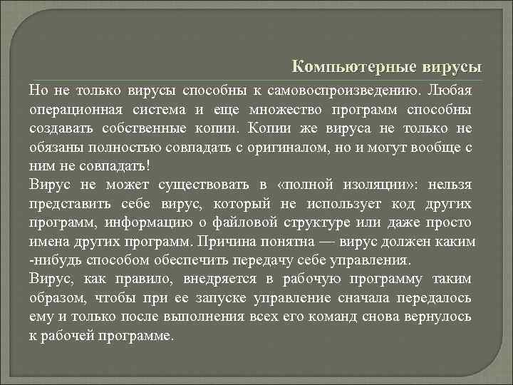 Компьютерные вирусы Но не только вирусы способны к самовоспроизведению. Любая операционная система и еще