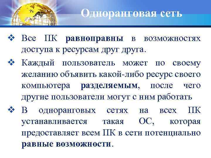 Одноранговая сеть v Все ПК равноправны в возможностях доступа к ресурсам друга. v Каждый
