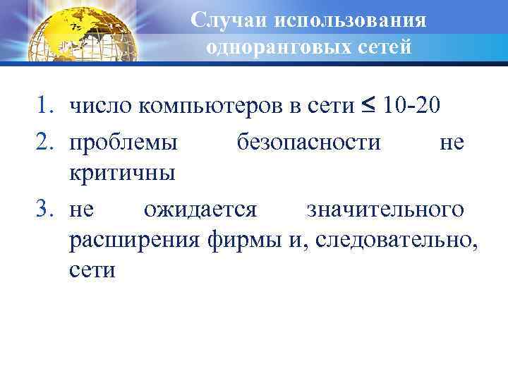 Случаи использования одноранговых сетей 1. число компьютеров в сети 10 -20 2. проблемы безопасности