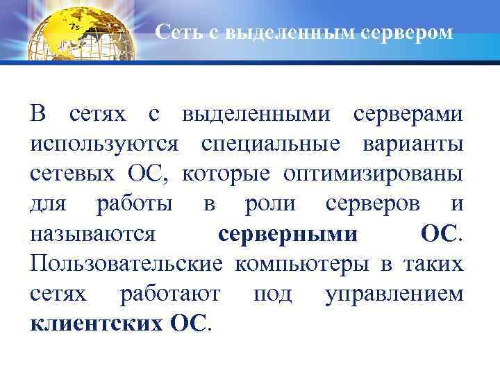 Сеть с выделенным сервером В сетях с выделенными серверами используются специальные варианты сетевых ОС,