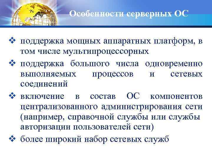 Особенности серверных ОС v поддержка мощных аппаратных платформ, в том числе мультипроцессорных v поддержка