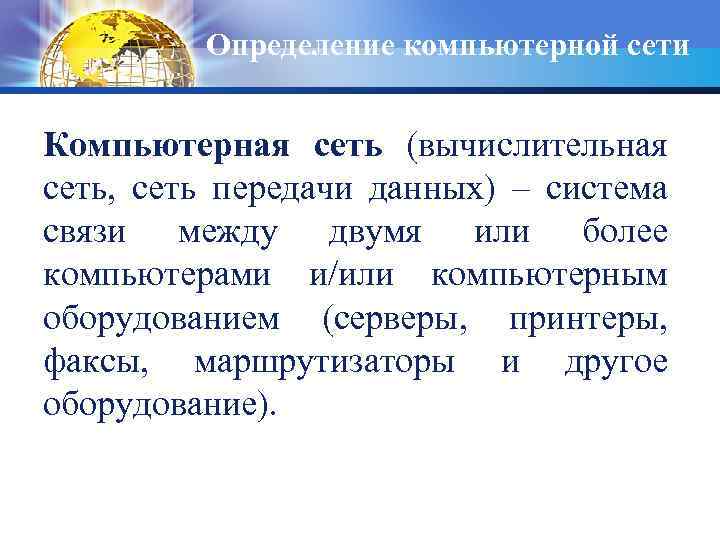 Определение компьютерной сети Компьютерная сеть (вычислительная сеть, сеть передачи данных) – система связи между
