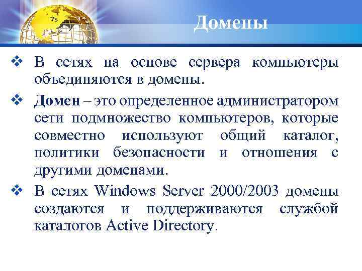 Домены v В сетях на основе сервера компьютеры объединяются в домены. v Домен –