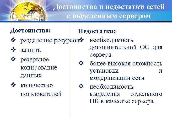 Достоинства и недостатки сетей с выделенным сервером Достоинства: Недостатки: v разделение ресурсовv необходимость дополнительной