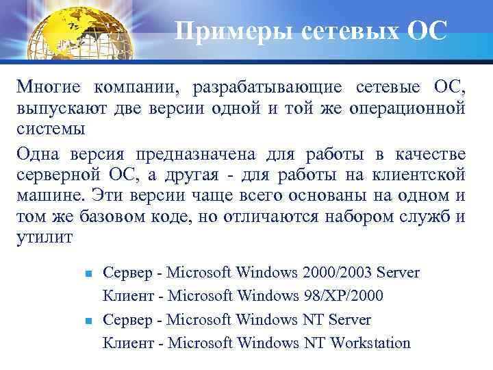 Примеры сетевых ОС Многие компании, разрабатывающие сетевые ОС, выпускают две версии одной и той