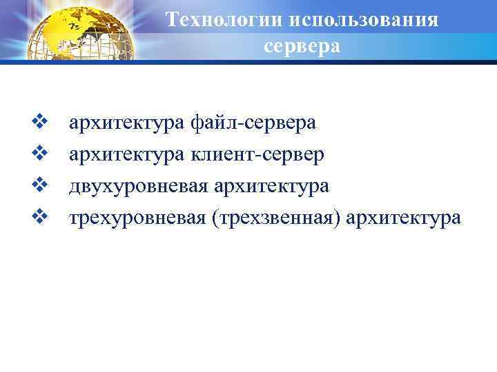Технологии использования сервера v v архитектура файл-сервера архитектура клиент-сервер двухуровневая архитектура трехуровневая (трехзвенная) архитектура